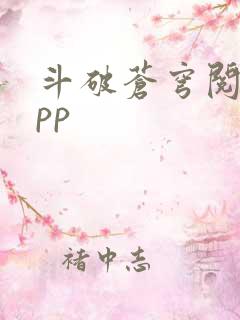 斗破苍穹阅读app