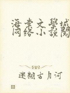 海棠文学城免费网络小说阅读