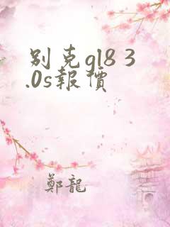 别克gl8 3.0s报价