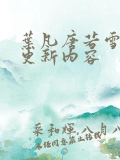 叶凡唐若雪最新更新内容