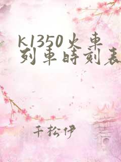 k1350火车列车时刻表 k1350火车列车时刻表