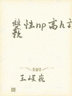 双性np高h调教