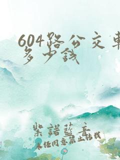 604路公交车多少钱