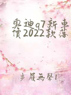 奥迪q7新车报价2022款落地价
