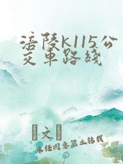 涪陵k115公交车路线
