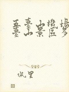 五台山机场离五台山景区多远