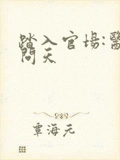 踏入官场:医道问天