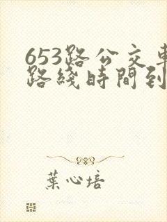 653路公交车路线时间到站时间表