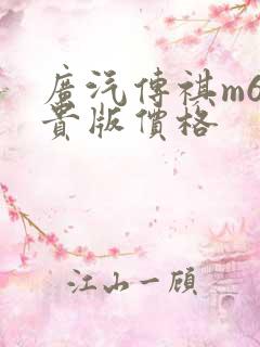 广汽传祺m6尊贵版价格