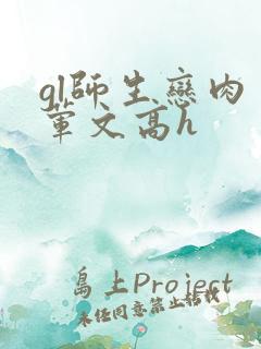 gl师生恋肉多荤文高h