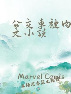 公交车被肉的黄文小说