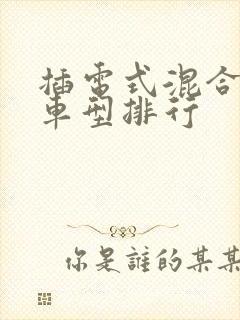 插电式混合动力车型排行