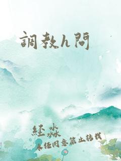 调教h问