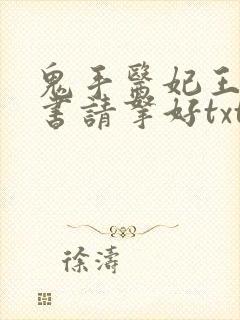 鬼手医妃王爷休书请拿好txt