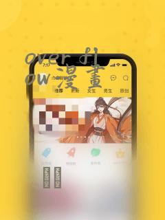 over flow漫画：结局+番外