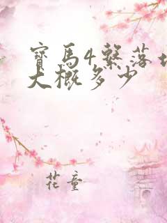 宝马4系落地价大概多少
