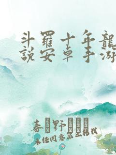 斗罗十年龙王传说安卓手游 斗罗十年龙王传说安卓手游