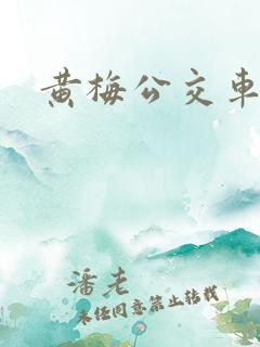 黄梅公交车线路