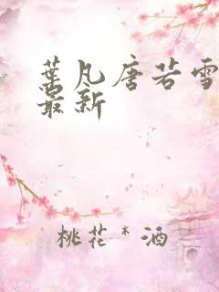 叶凡唐若雪全文最新