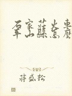 石家庄火车站到平山县怎么坐车