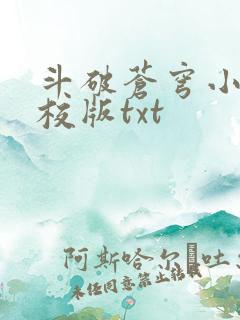 斗破苍穹小说精校版txt 斗破苍穹小说精校版txt