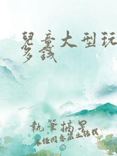 儿童大型玩具车多钱
