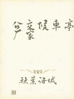 公交候车亭定制厂家