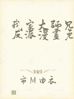 我家大师兄是个反派漫画免费下拉式