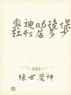 奥迪a6后保险杠4s店多少钱
