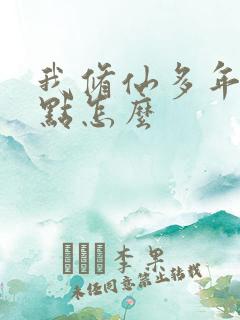 我修仙多年强亿点怎么 我修仙多年强亿点怎么