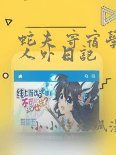 蛇夫 寄宿学校人外日记