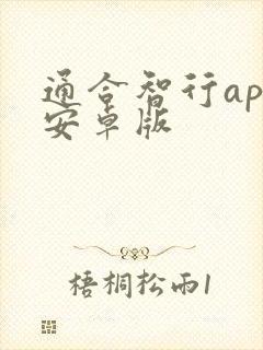 通合智行app安卓版