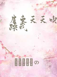 房东天天吃我奶躁我