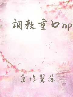 调教重口np