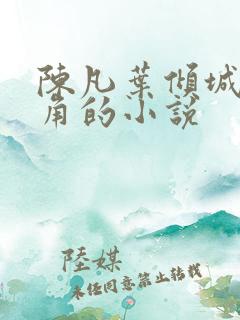 陈凡叶倾城为主角的小说