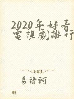2020年好看电视剧排行榜前十名