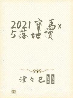 2021宝马x5落地价