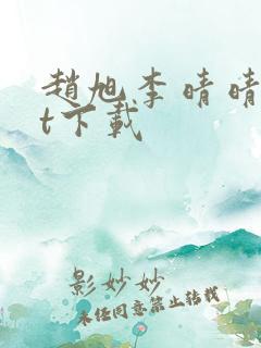 赵旭李晴晴txt下载