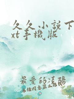 久久小说下载txt手机版