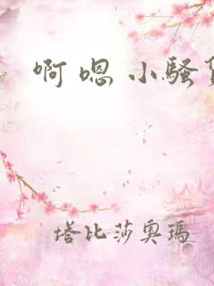 啊 嗯 小骚货