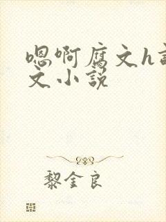 嗯啊腐文h调教文小说