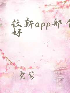 拉新app哪个好