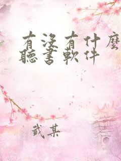 有没有什么好的听书软件