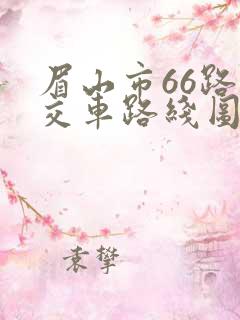 眉山市66路公交车路线图