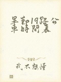 毕节19路公交车时间表