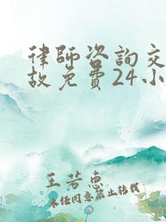 律师咨询交通事故免费24小时在线电话咨询