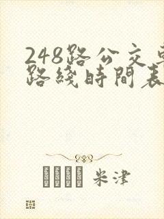 248路公交车路线时间表查询 248路公交车路线时间表查询
