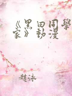 《黑田同学来我家》动漫 《黑田同学来我家》动漫