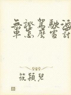 无证驾驶酒驾撞车怎么处罚