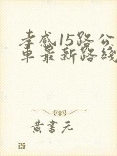 孝感15路公交车最新路线和时间
